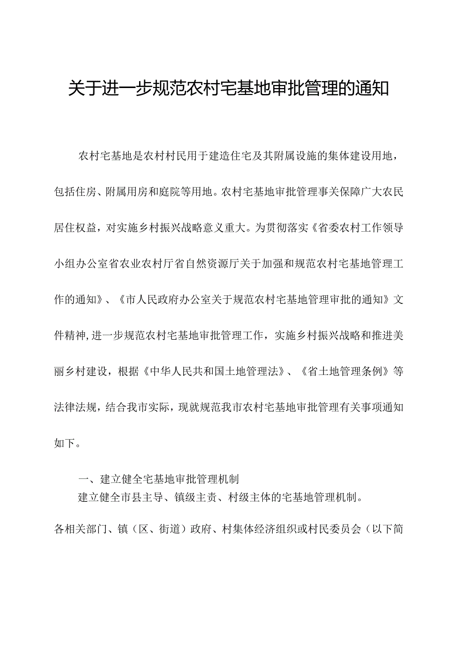 关于进一步规范农村宅基地审批管理的通知.docx_第1页