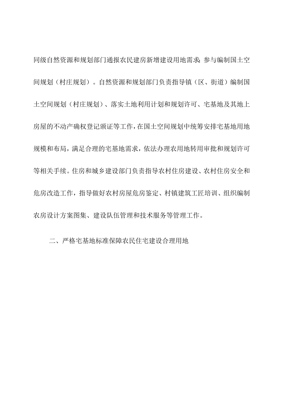 关于进一步规范农村宅基地审批管理的通知.docx_第3页