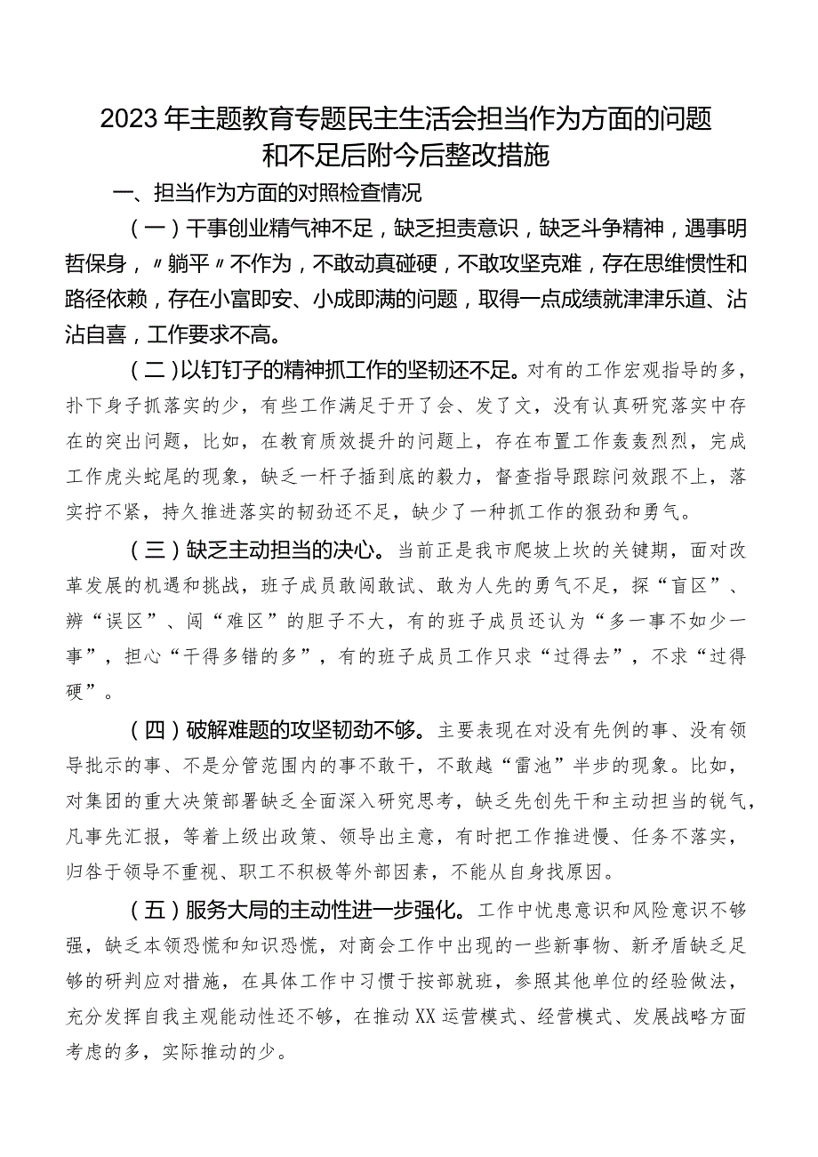 2023年学习教育专题民主生活会担当作为方面的问题和不足后附今后整改措施.docx_第1页