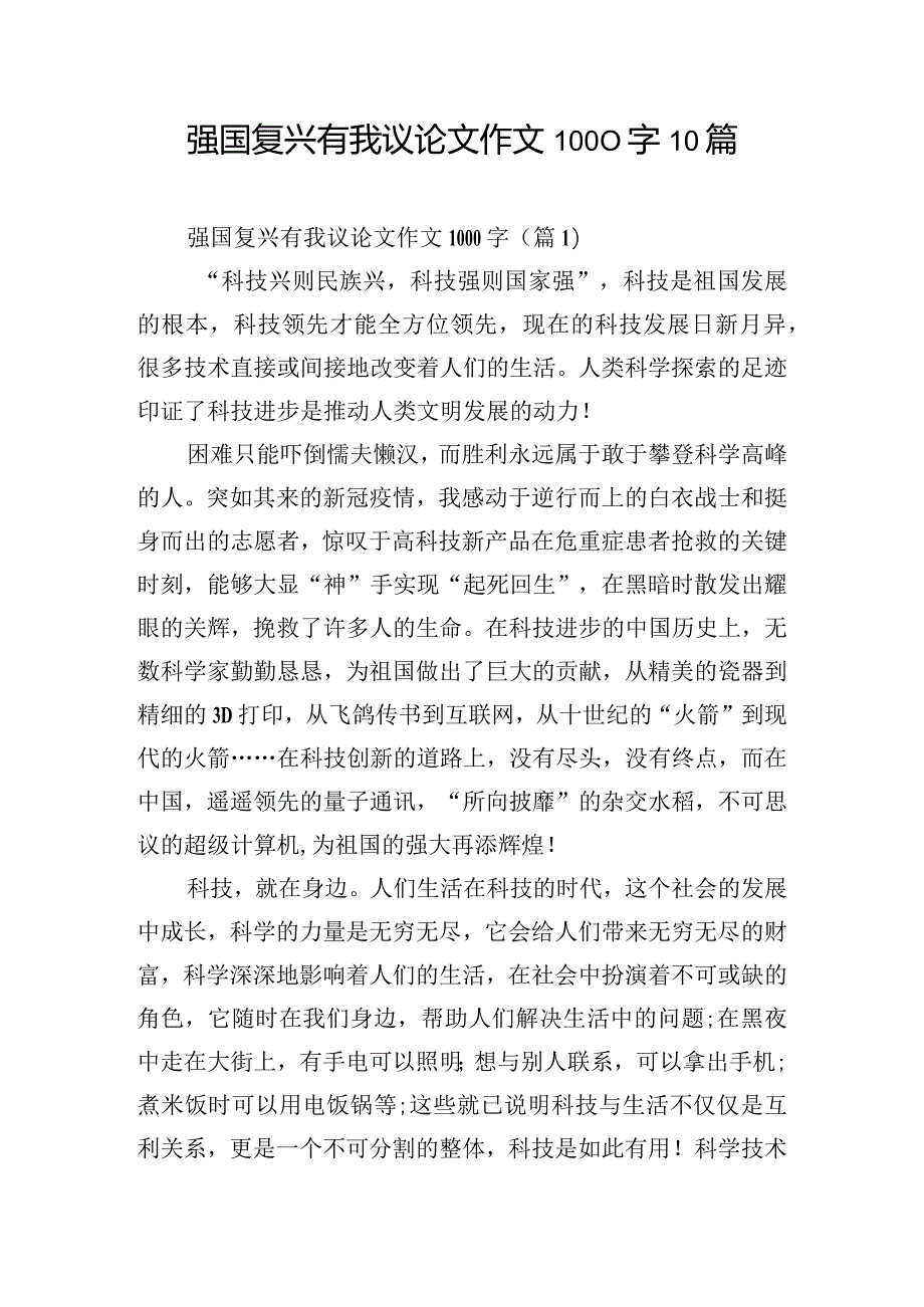 强国复兴有我议论文作文1000字10篇.docx_第1页