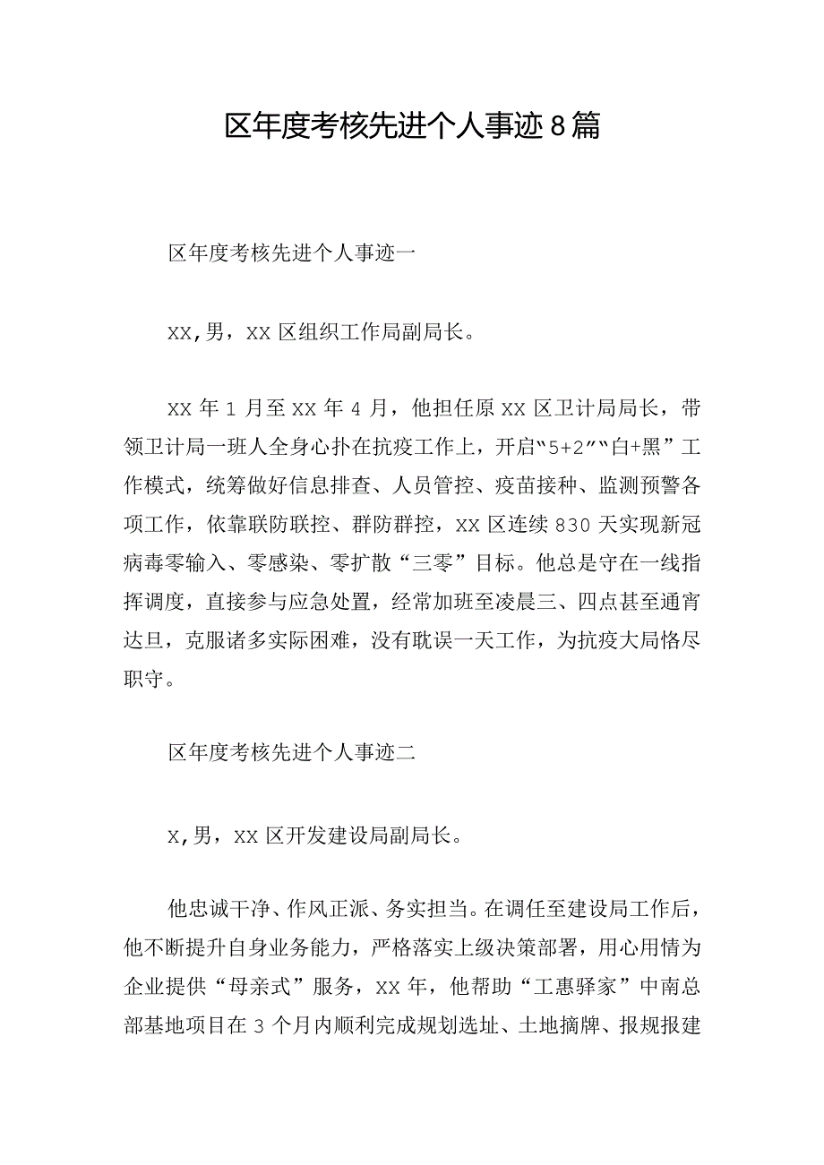 区年度考核先进个人事迹8篇.docx_第1页