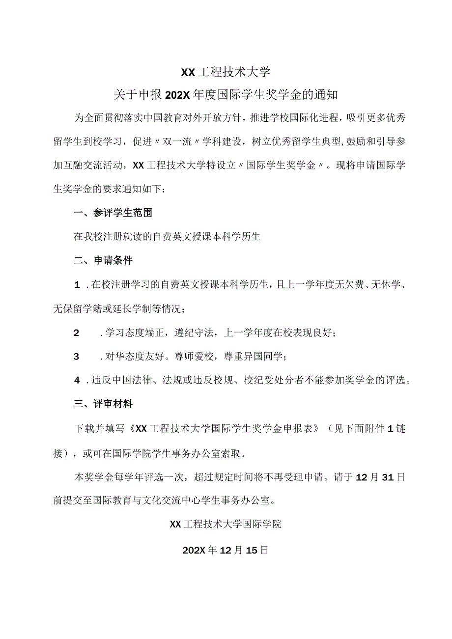 XX工程技术大学关于申报202X年度国际学生奖学金的通知（2023年）.docx_第1页