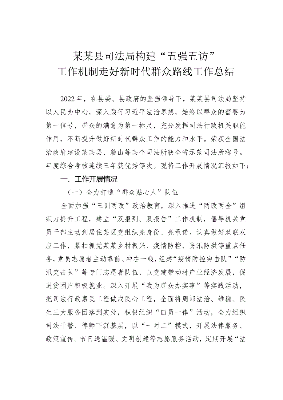 某某县司法局构建“五强五访”工作机制走好新时代群众路线工作总结.docx_第1页