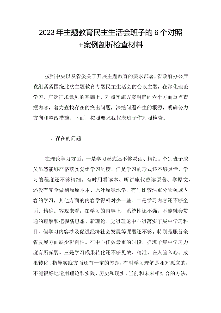 2023年主题教育民主生活会班子的6个对照+案例剖析检查材料.docx_第1页