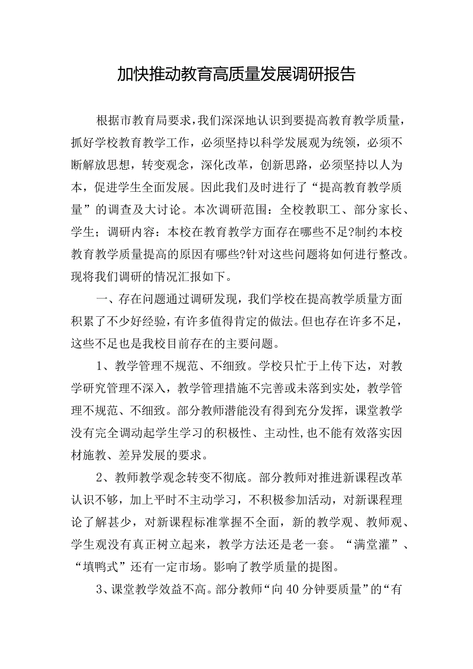 加快推动教育高质量发展调研报告.docx_第1页