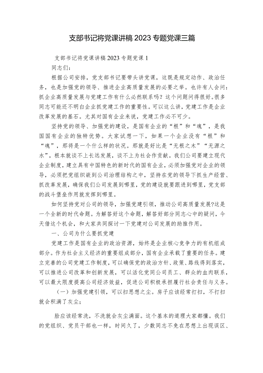 支部书记将党课讲稿2023专题党课三篇.docx_第1页