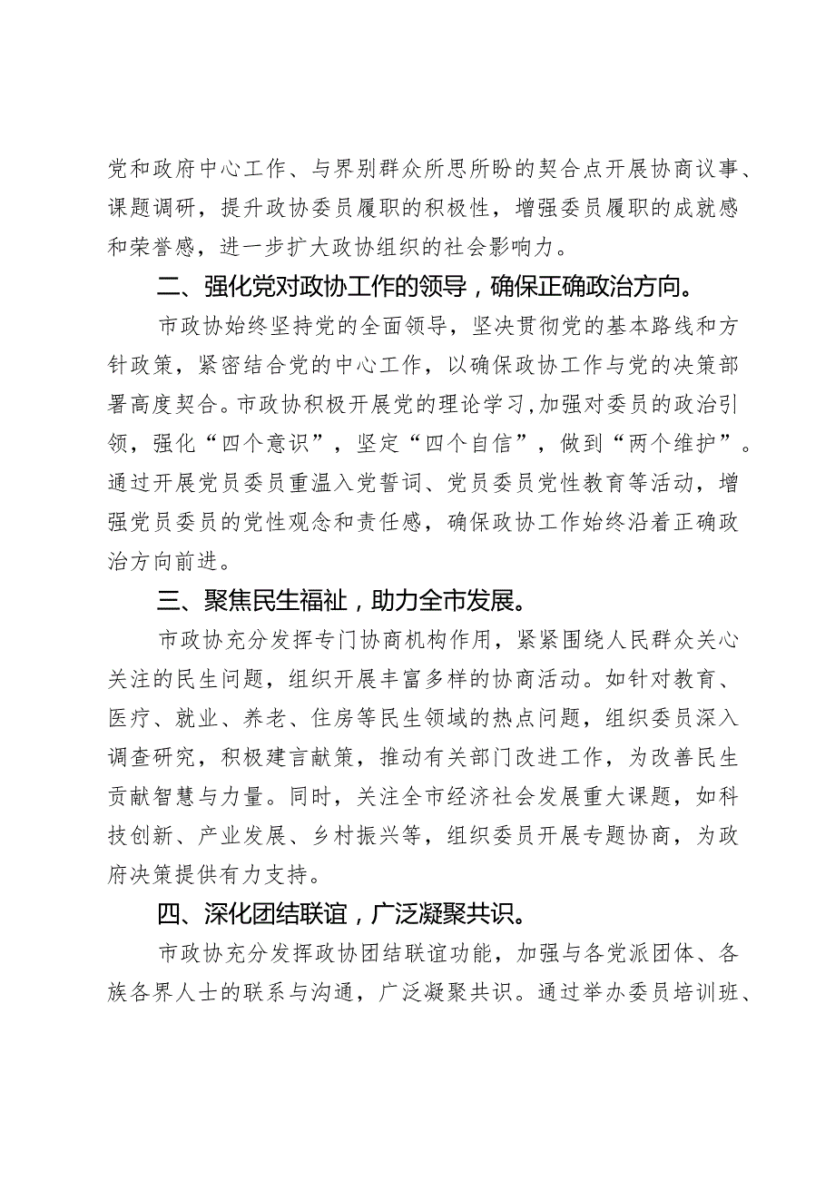 市政协坚持探索创新打造协商平台交流发言材料2篇.docx_第2页