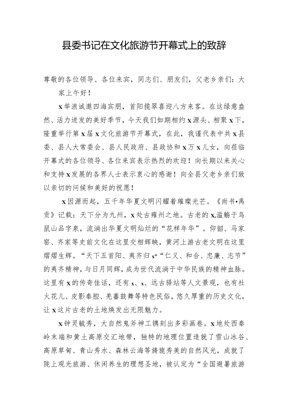 县委书记在文化旅游节开幕式上的致辞.docx_第1页