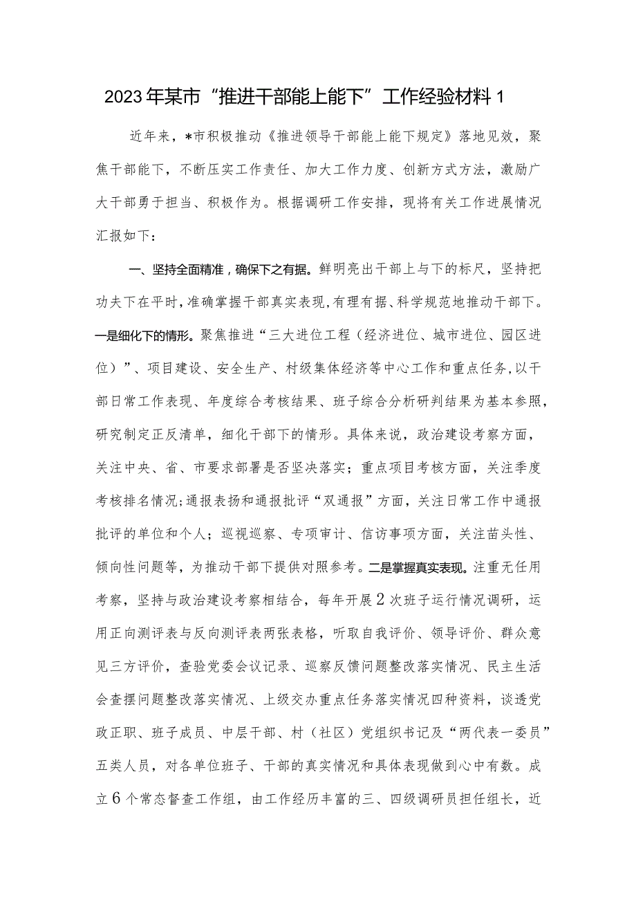 2023年某市“推进干部能上能下”工作经验总结交流汇报材料.docx_第1页