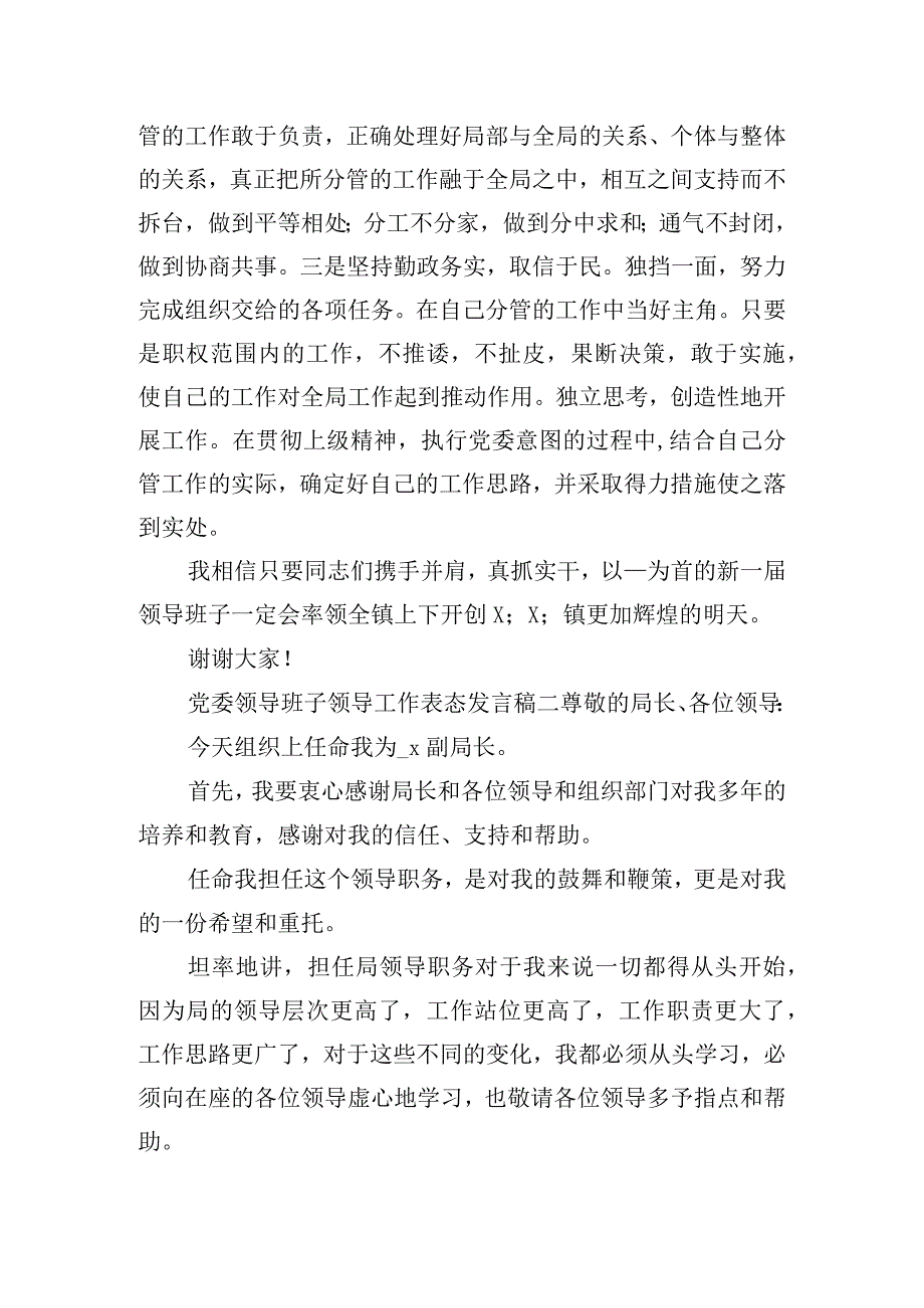 党委领导班子领导工作表态发言稿三篇.docx_第2页