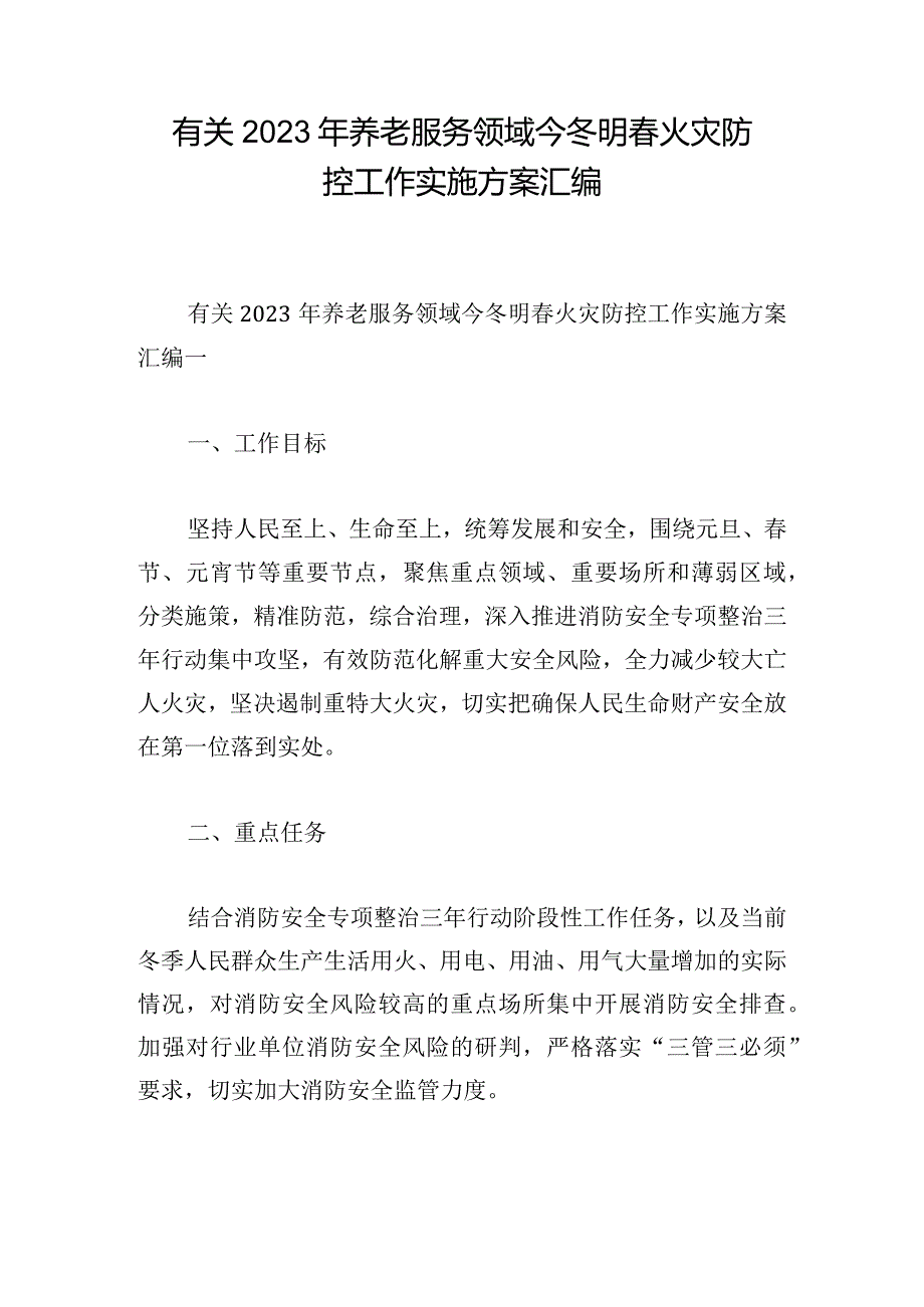 有关2023年养老服务领域今冬明春火灾防控工作实施方案汇编.docx_第1页