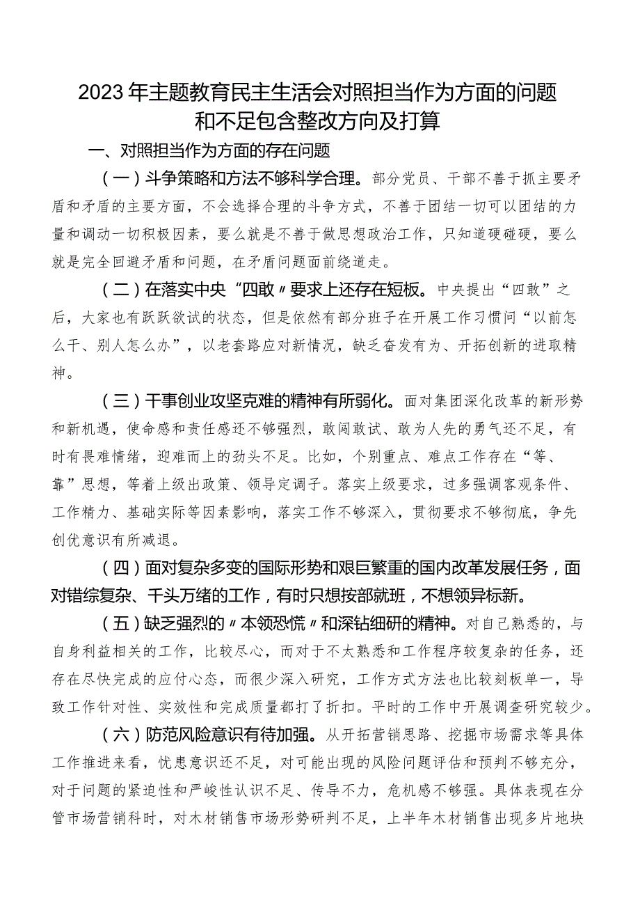 2023年专题教育民主生活会对照担当作为方面的问题和不足包含整改方向及打算.docx_第1页