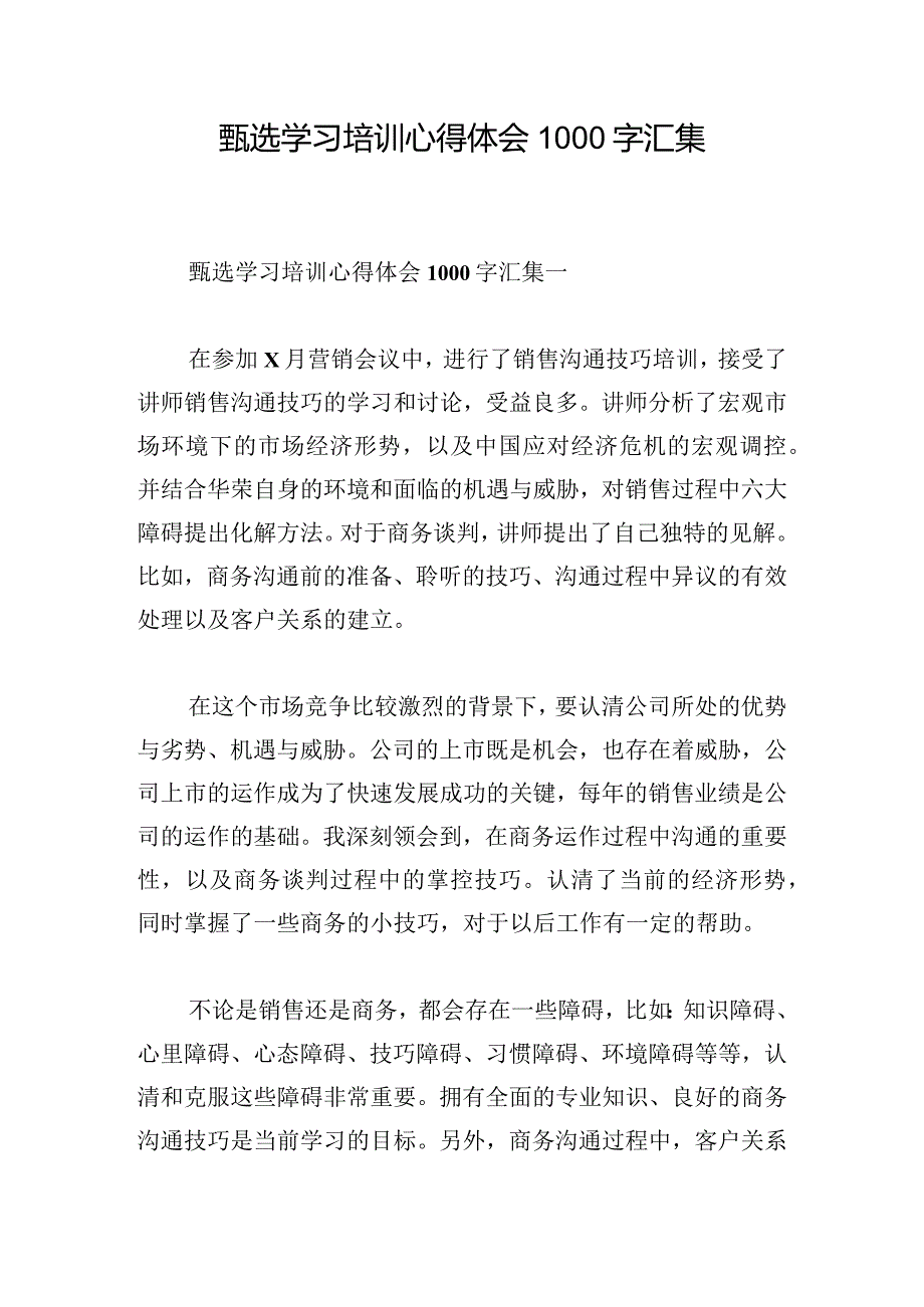 甄选学习培训心得体会1000字汇集.docx_第1页