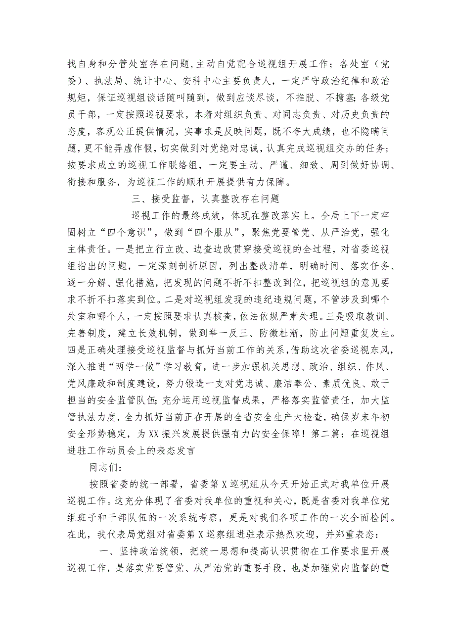 在巡视组进驻工作动员会上的表态发言10篇.docx_第2页