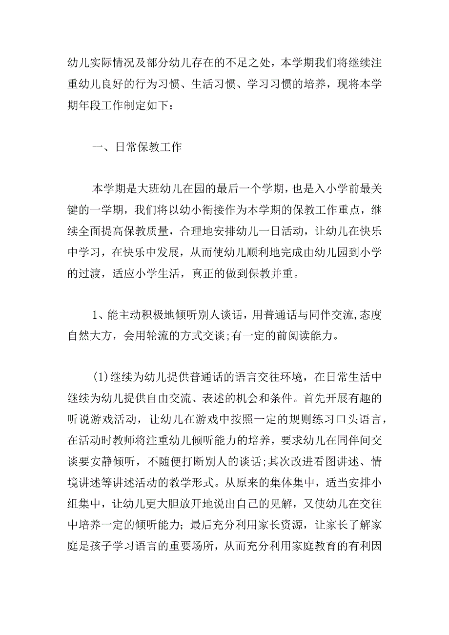 幼儿大班春季教学计划合集6篇.docx_第2页