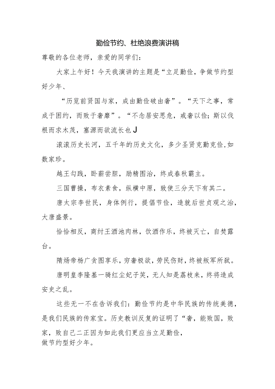 勤俭节约、杜绝浪费演讲稿.docx_第1页