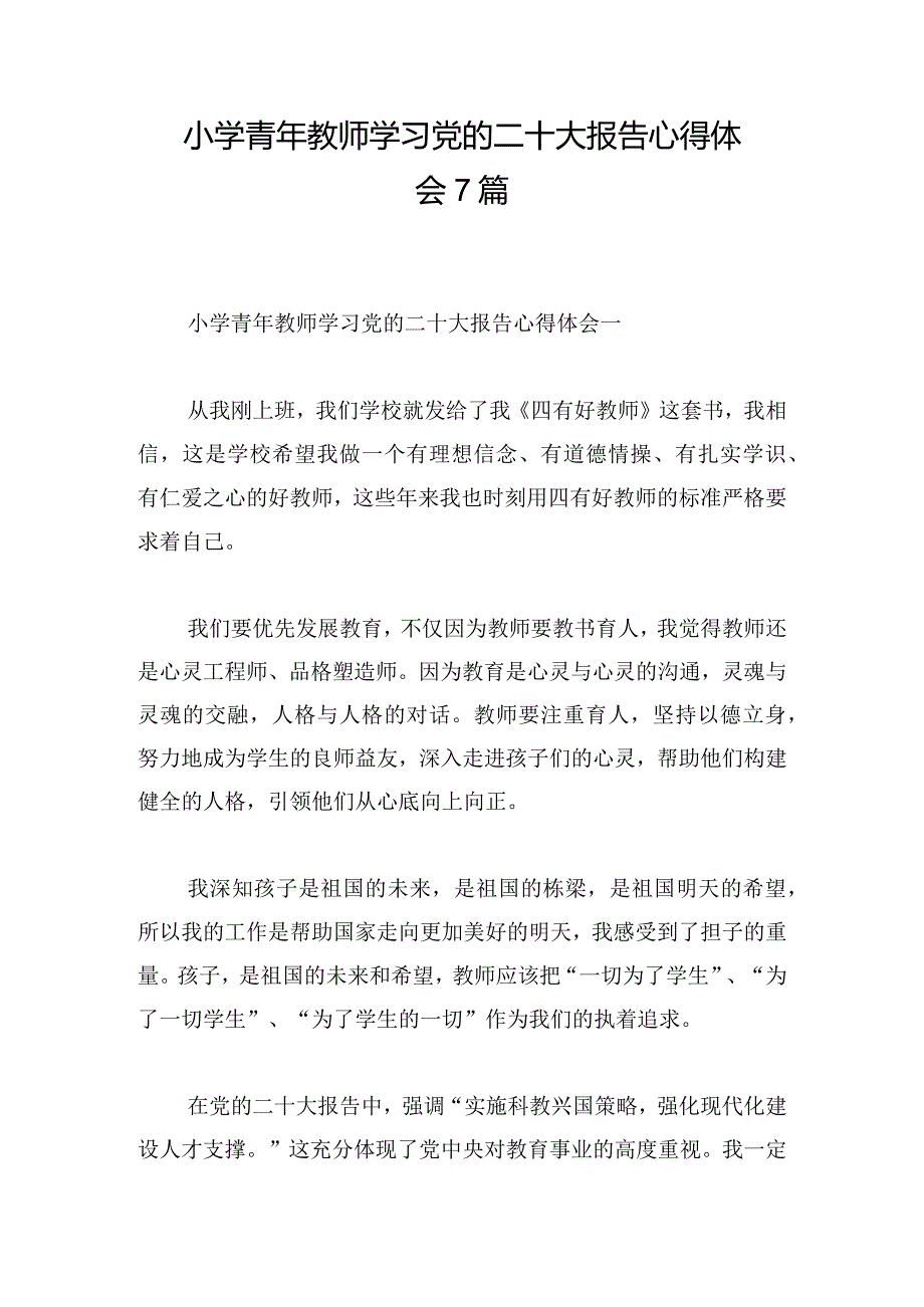 小学青年教师学习党的二十大报告心得体会7篇.docx_第1页