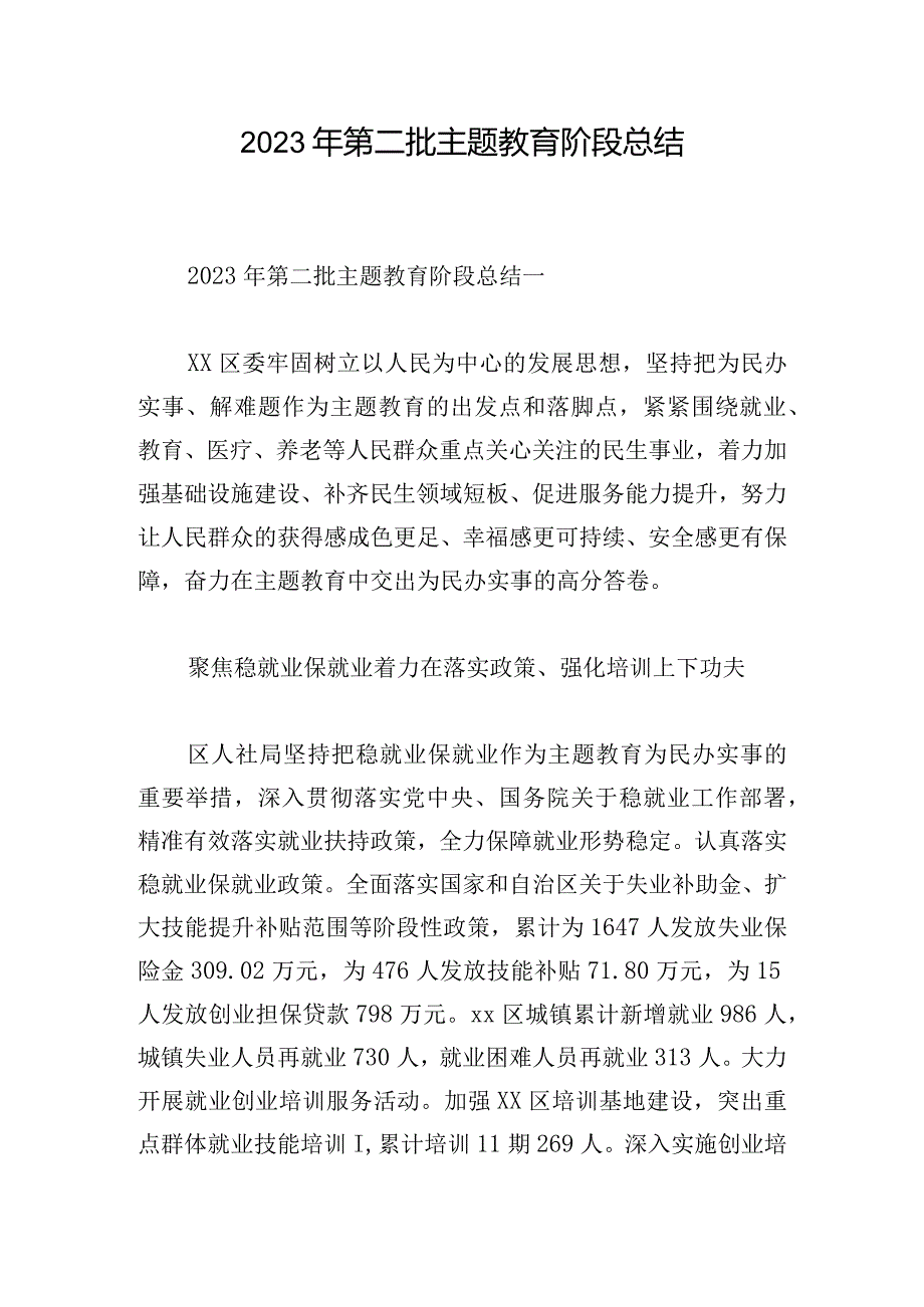 2023年第二批主题教育阶段总结.docx_第1页