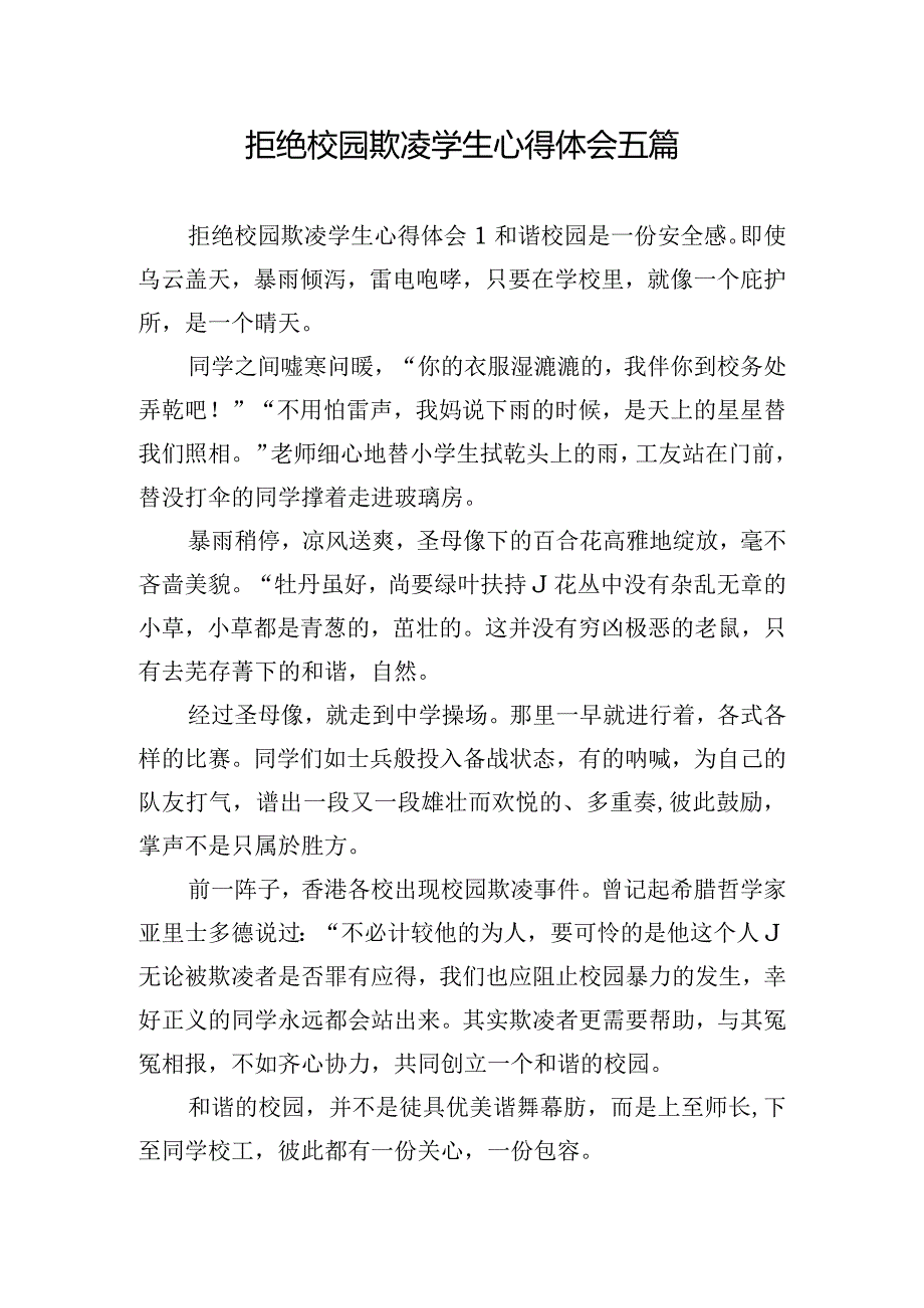 拒绝校园欺凌学生心得体会五篇.docx_第1页