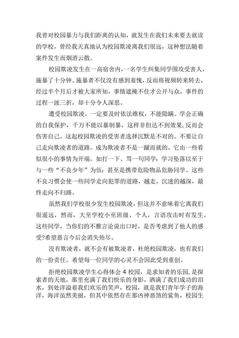 拒绝校园欺凌学生心得体会五篇.docx_第3页