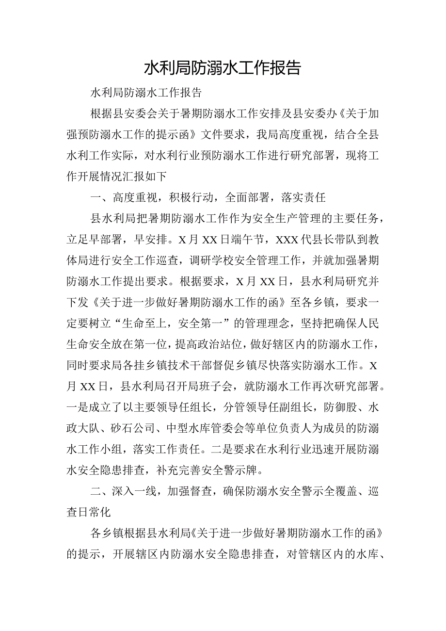 水利局防溺水工作报告.docx_第1页