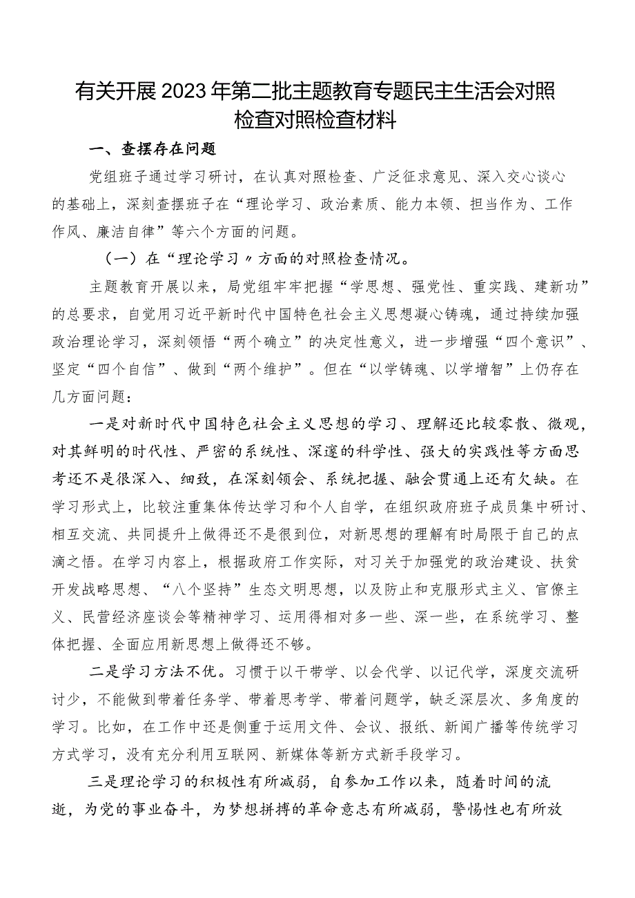 有关开展2023年第二批学习教育专题民主生活会对照检查对照检查材料.docx_第1页