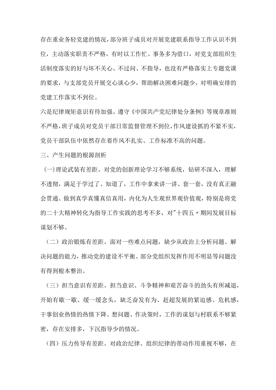 支部班子组织生活会对照检查材料.docx_第3页