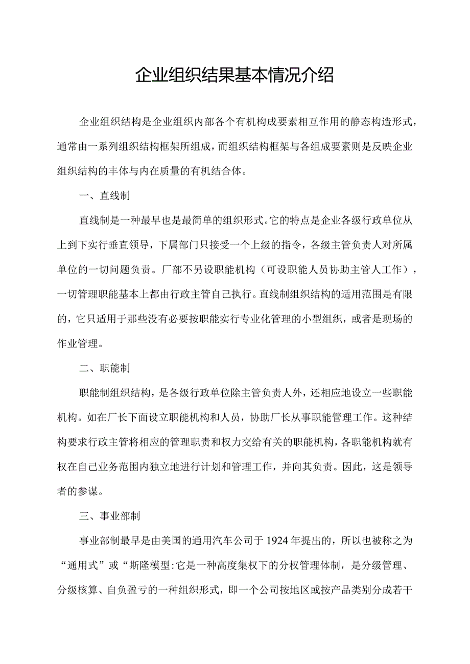 企业组织结果基本情况介绍.docx_第1页