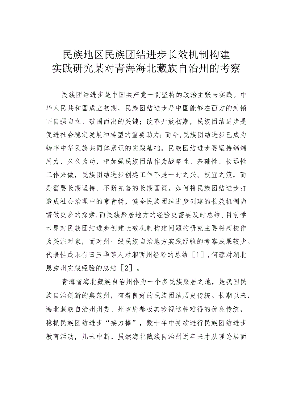 民族地区民族团结进步长效机制构建实践研究某对青海海北藏族自治州的考察.docx_第1页