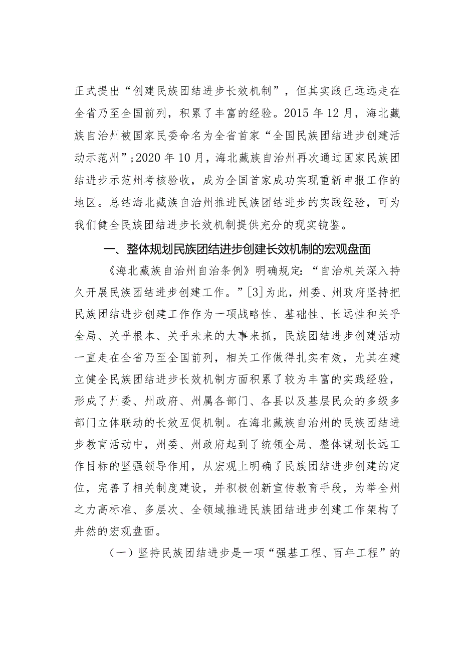 民族地区民族团结进步长效机制构建实践研究某对青海海北藏族自治州的考察.docx_第2页