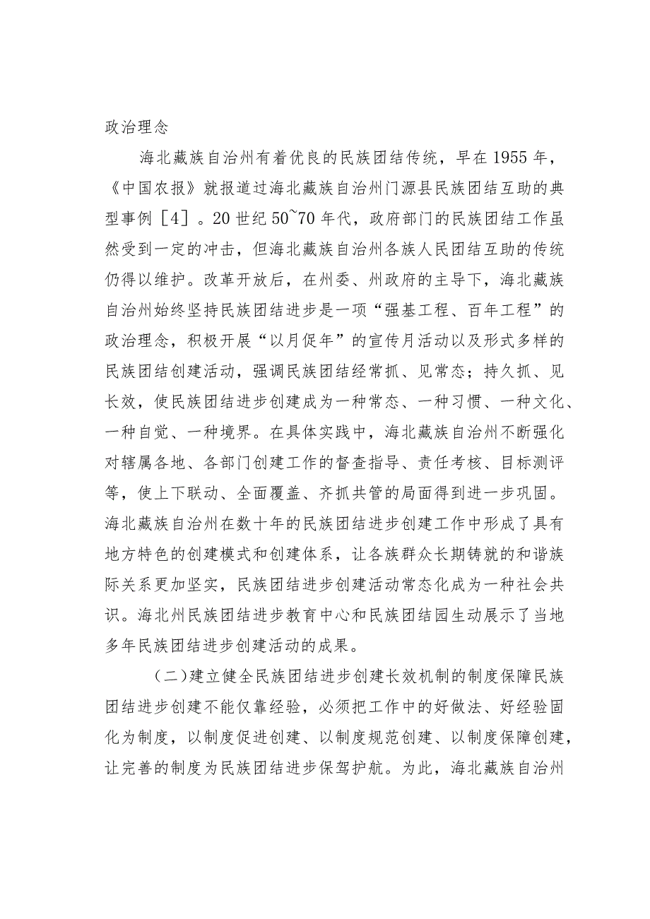 民族地区民族团结进步长效机制构建实践研究某对青海海北藏族自治州的考察.docx_第3页