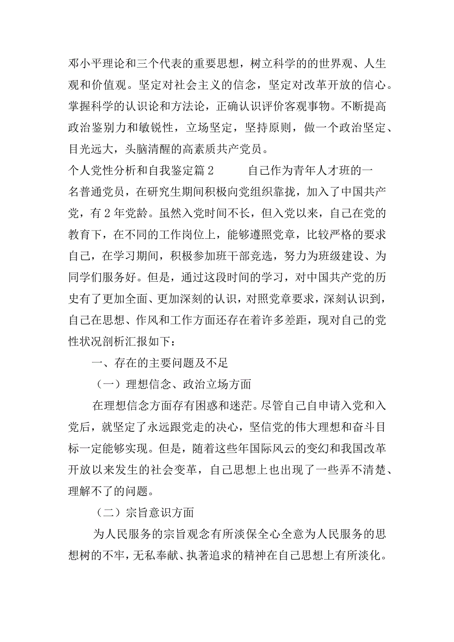 个人党性分析和自我鉴定【六篇】.docx_第3页