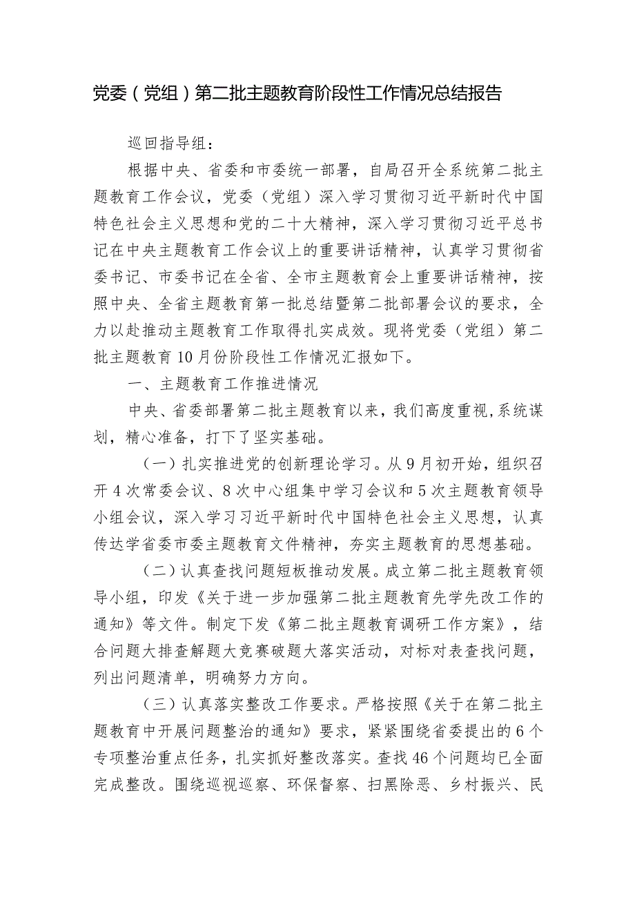 2023年度党委（党组）党支部第二批主题教育阶段性工作情况总结报告.docx_第1页