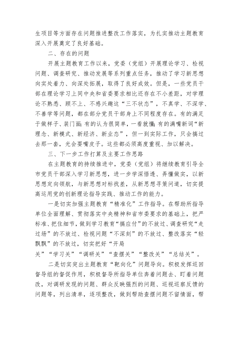 2023年度党委（党组）党支部第二批主题教育阶段性工作情况总结报告.docx_第2页