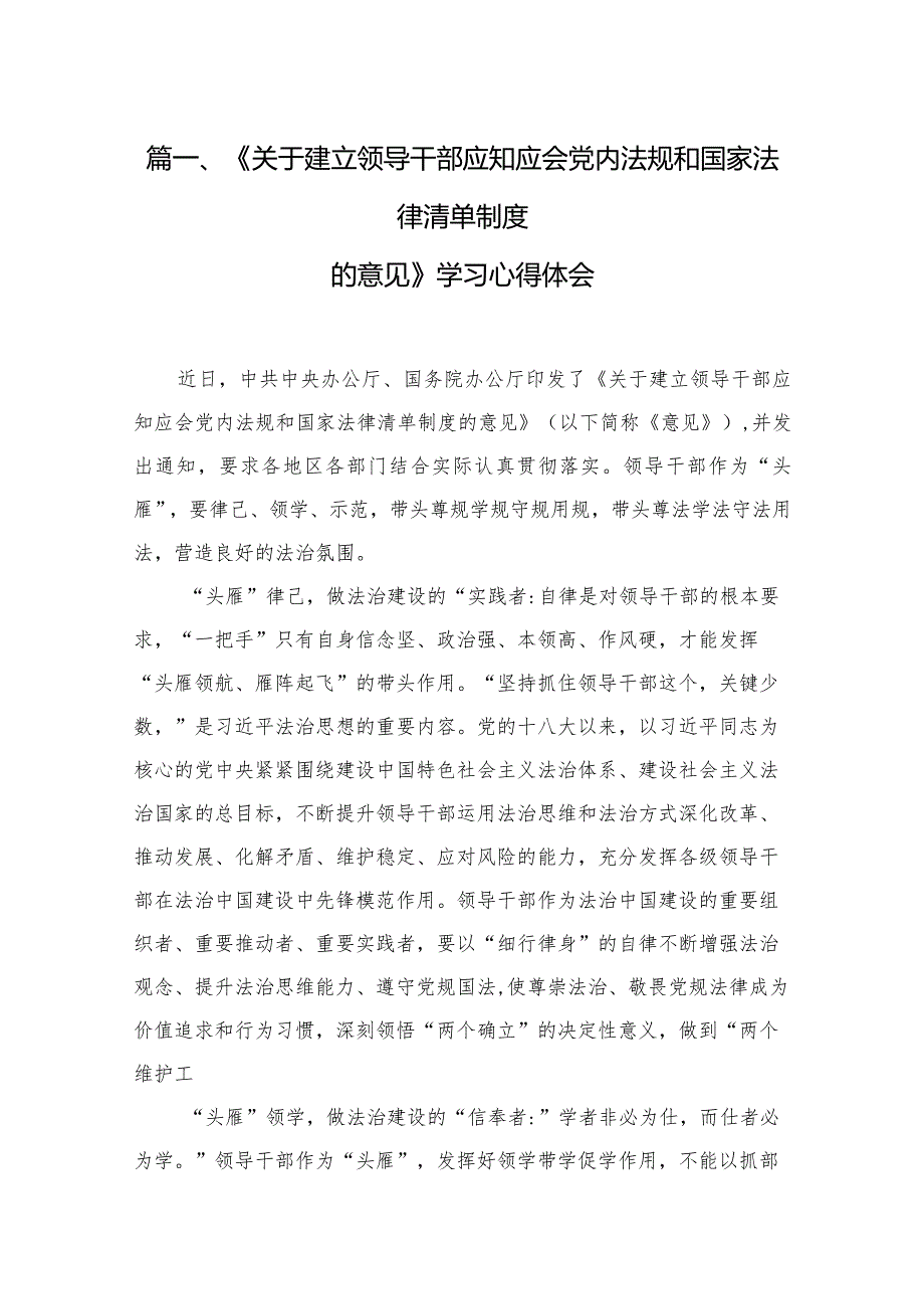 《关于建立领导干部应知应会党内法规和国家法律清单制度的意见》学习心得体会精选11篇合集.docx_第3页