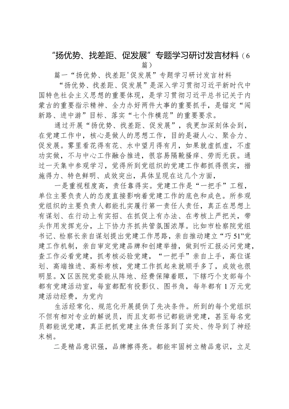 2023“扬优势、找差距、促发展”专题学习研讨发言材料（6篇）.docx_第1页