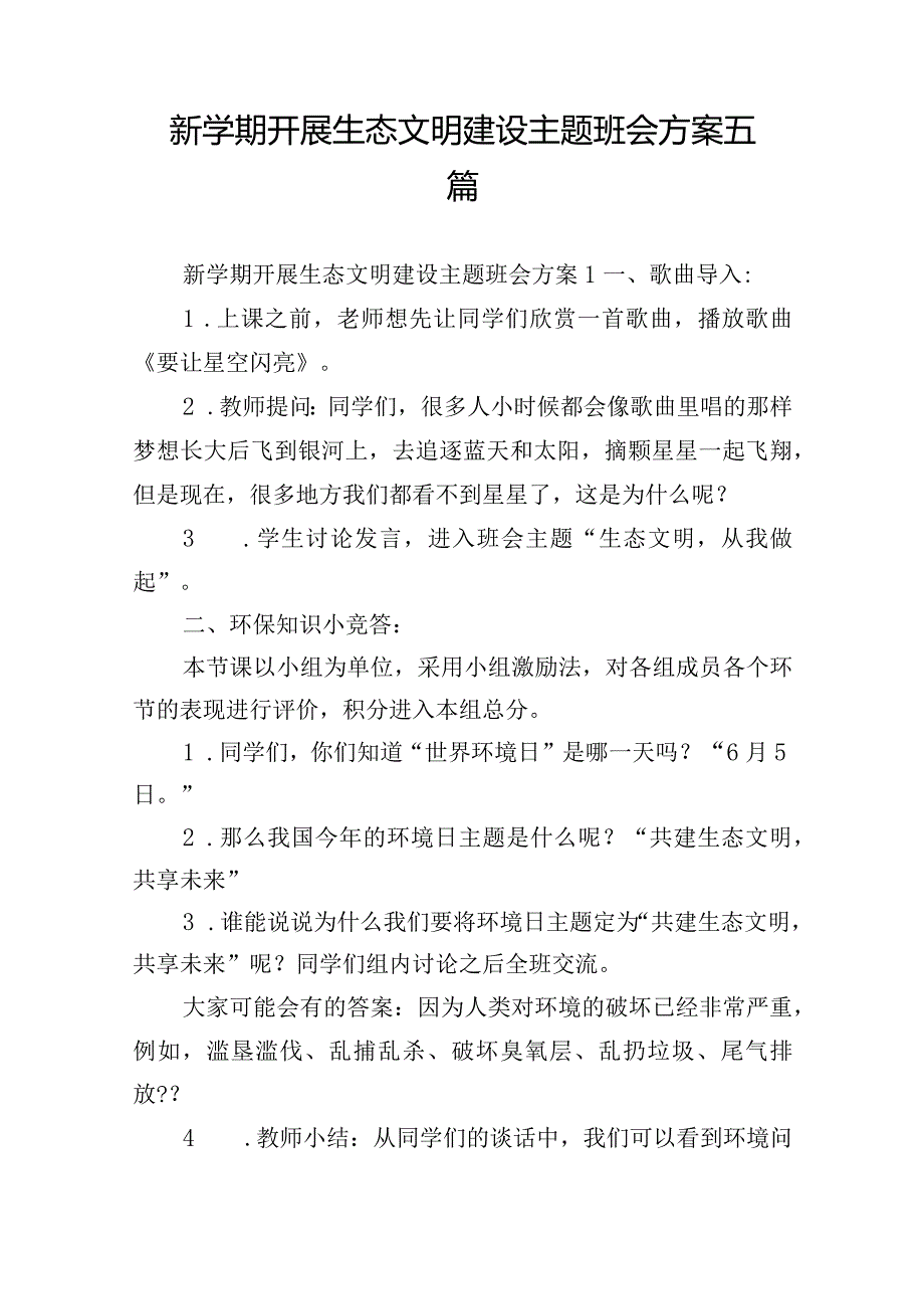 新学期开展生态文明建设主题班会方案五篇.docx_第1页