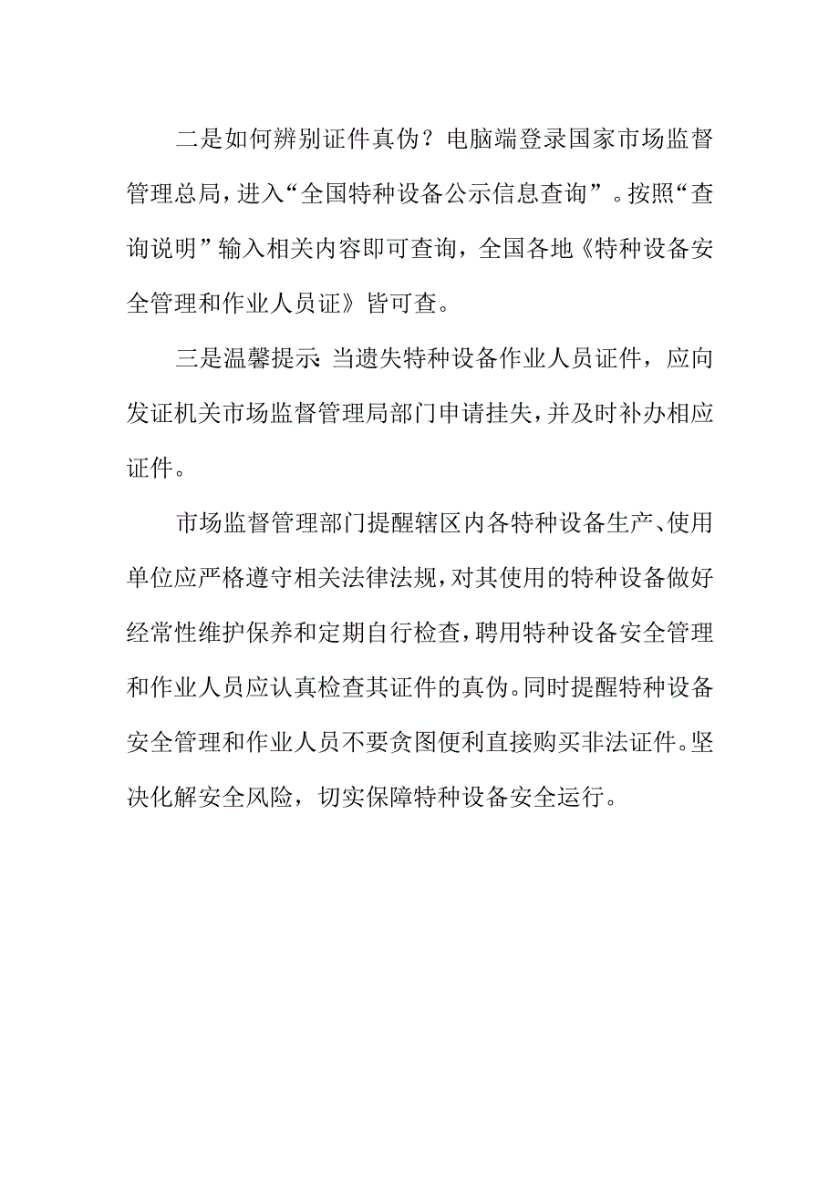 市场监管部门重要提示执假特种设备作业人员证存在安全风险.docx_第2页