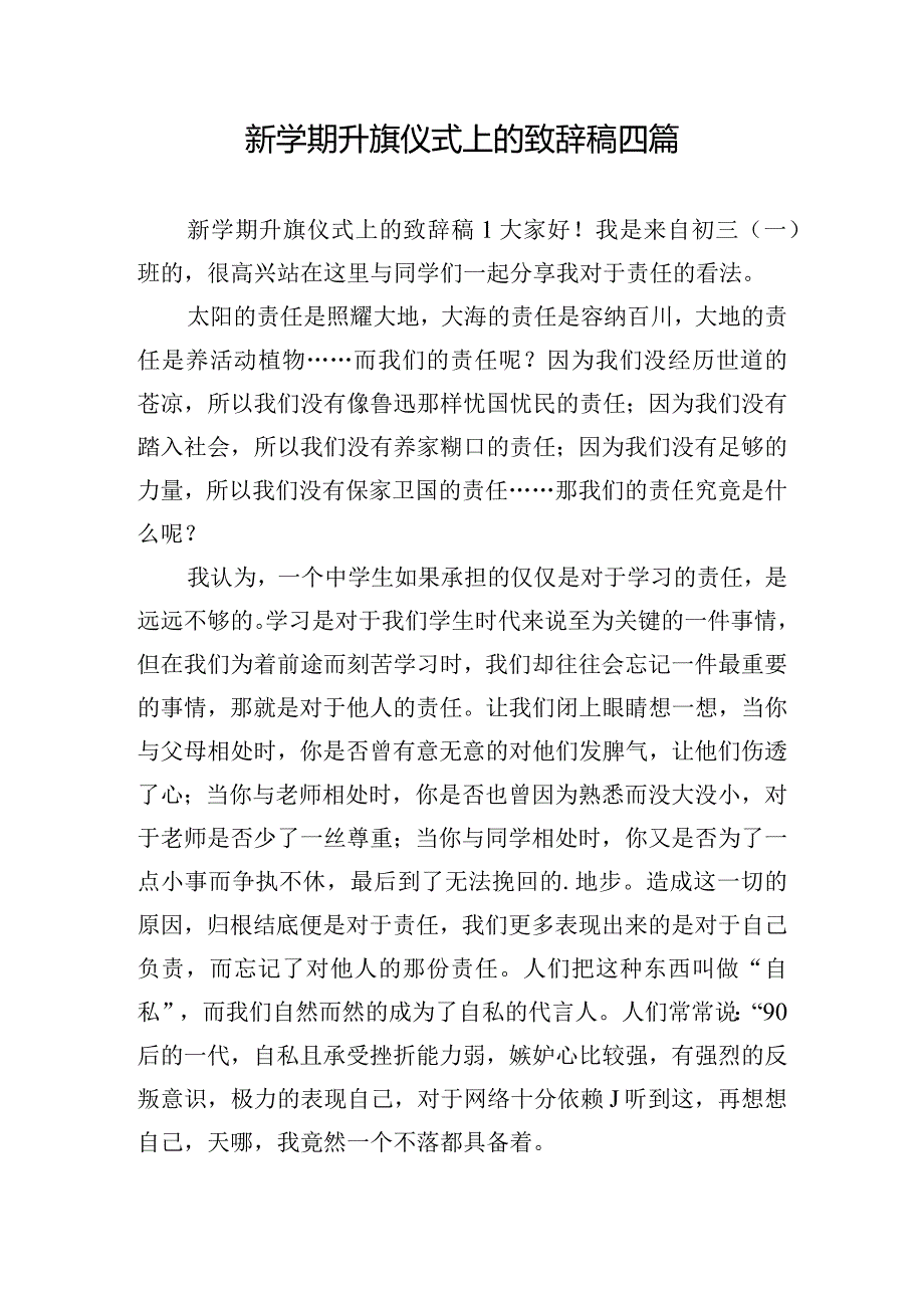 新学期升旗仪式上的致辞稿四篇.docx_第1页