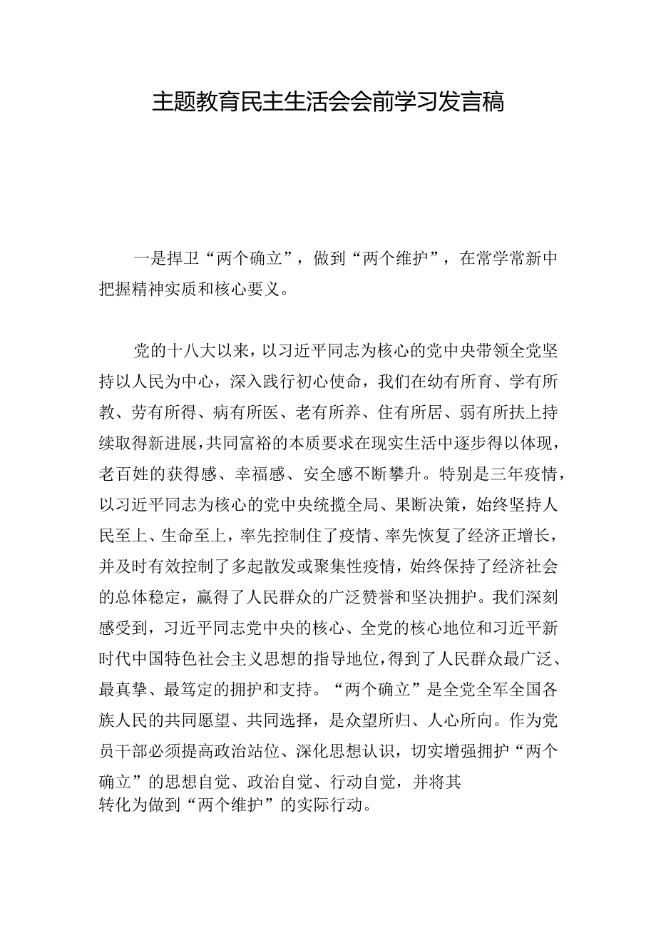 主题教育民主生活会会前学习发言稿.docx_第1页