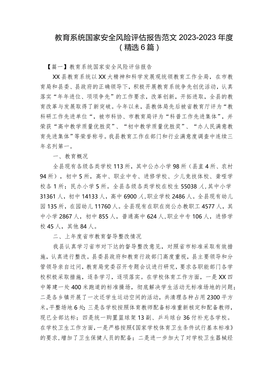 教育系统国家安全风险评估报告范文2023-2023年度(精选6篇).docx_第1页