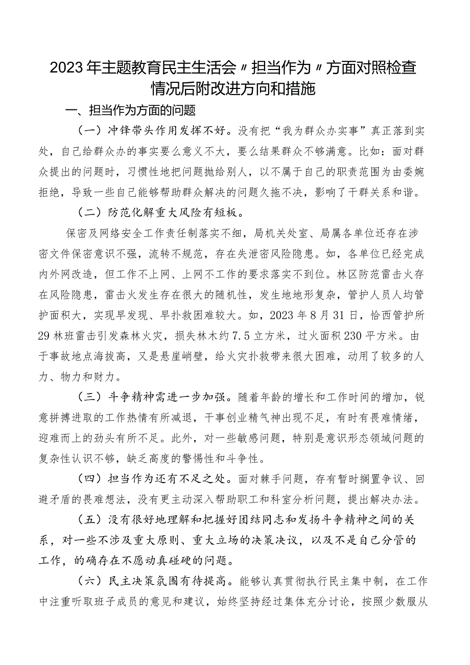 2023年专题教育民主生活会“担当作为”方面对照检查情况后附改进方向和措施.docx_第1页