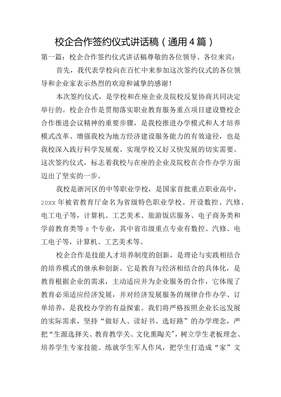 校企合作签约仪式讲话稿(通用4篇).docx_第1页