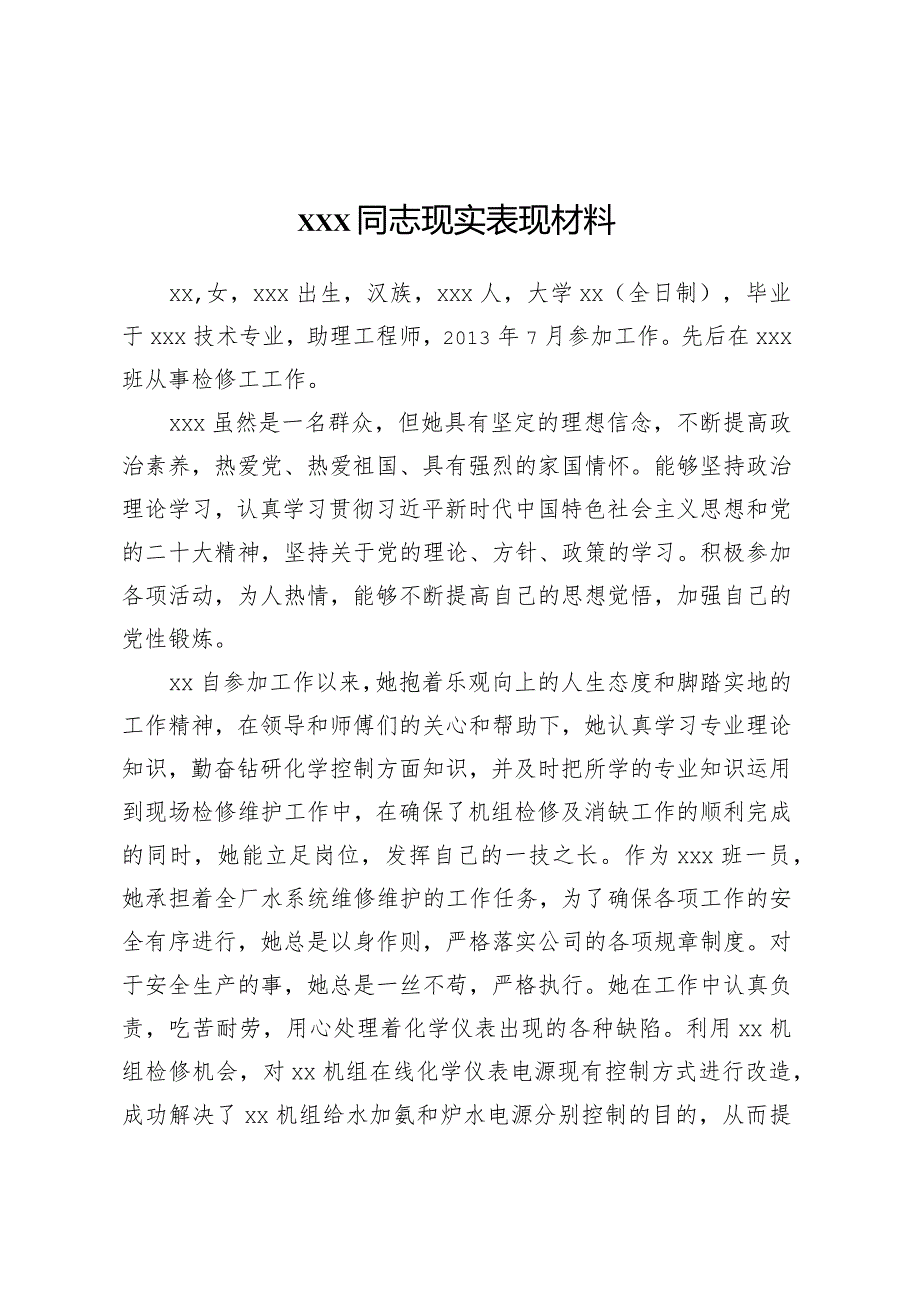 XXX同志现实表现材料.docx_第1页