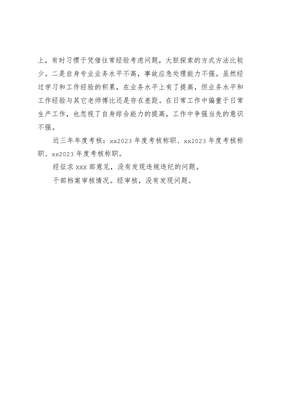 XXX同志现实表现材料.docx_第3页