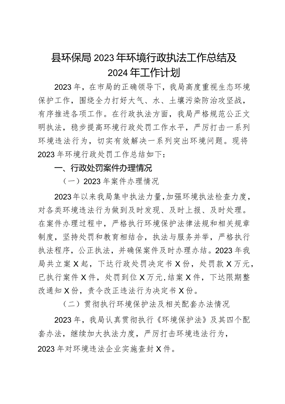 县环保局2023年环境行政执法工作总结及2024年工作计划.docx_第1页