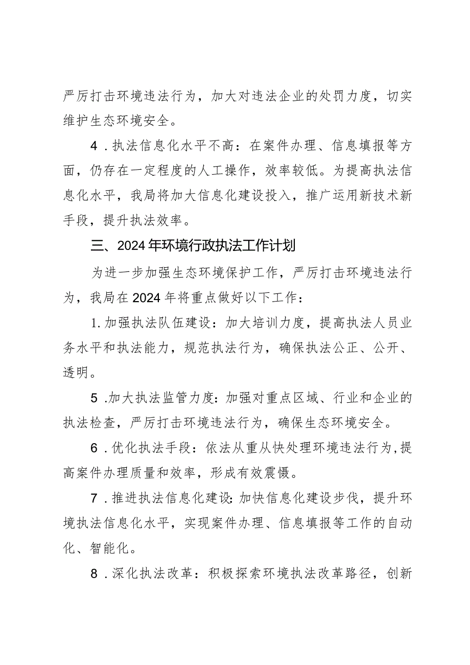 县环保局2023年环境行政执法工作总结及2024年工作计划.docx_第3页