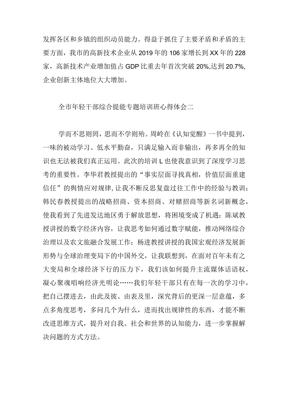 全市年轻干部综合提能专题培训班心得体会7篇.docx_第2页