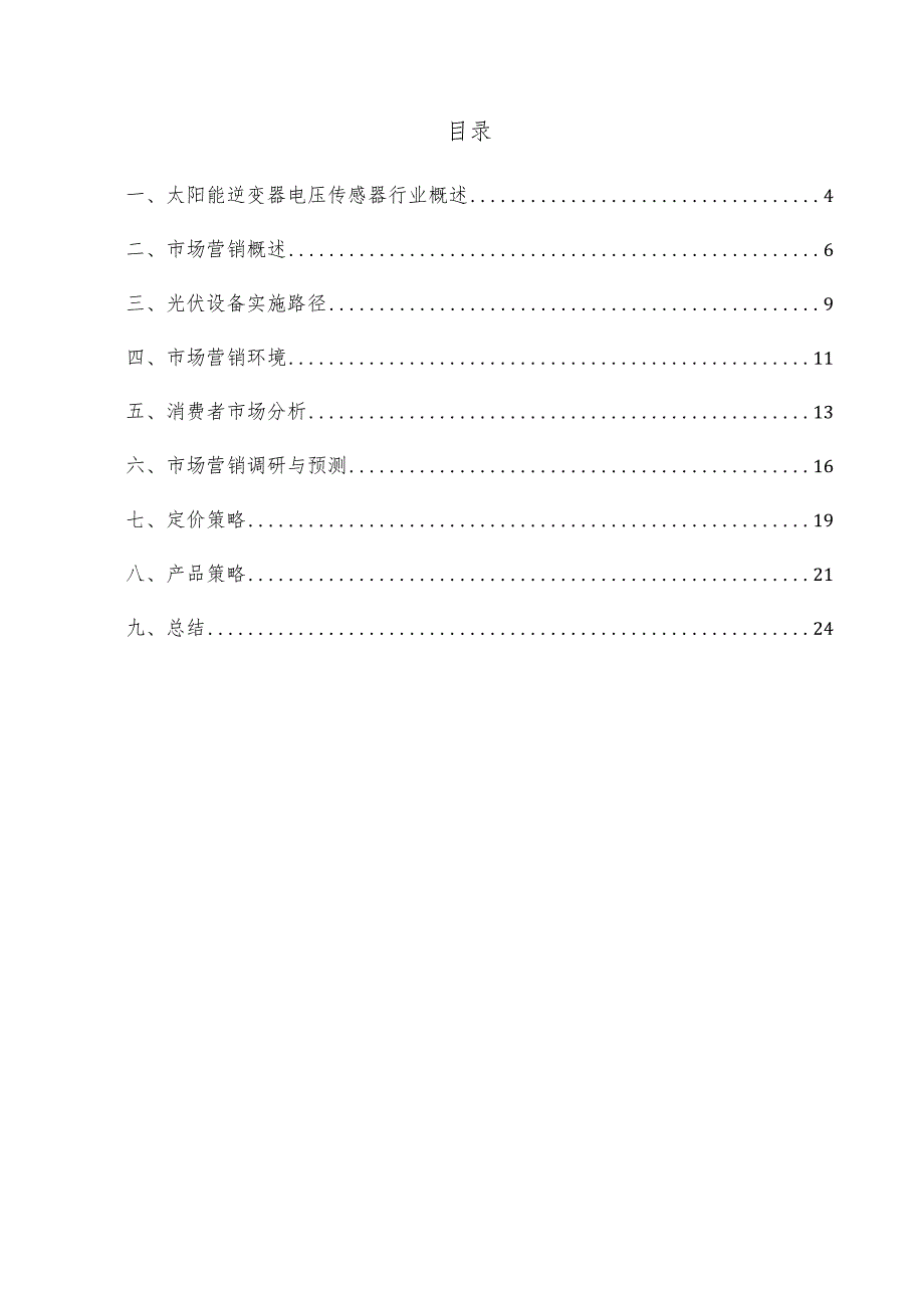 太阳能逆变器电压传感器项目市场营销方案.docx_第3页