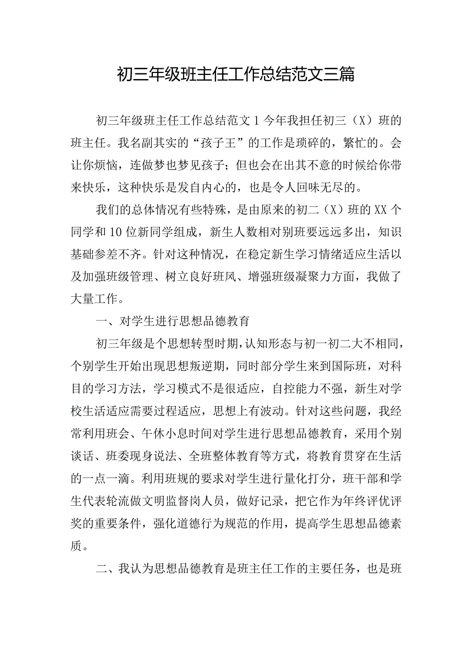 初三年级班主任工作总结范文三篇.docx_第1页